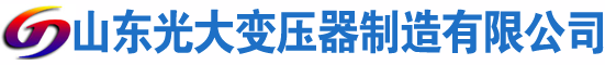 兰陵光大油浸式变压器厂